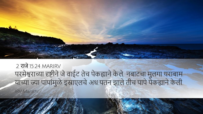 2 राजे 15:24 MARIRV Bible Verse Image