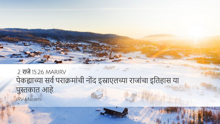 2 राजे 15:26 MARIRV Desktop Wallpaper - पेकह्याच्या सर्व - Desktop Bible Verse Wallpaper