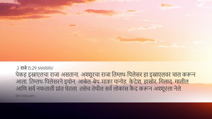 2 राजे 15:29 MARIRV Bible Verse Image