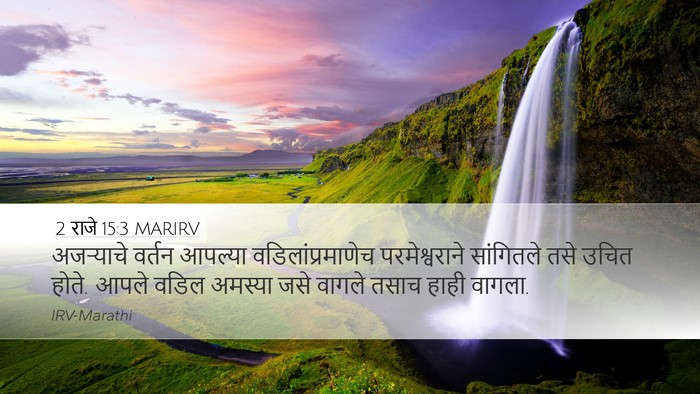 2 राजे 15:3 MARIRV Bible Verse Image