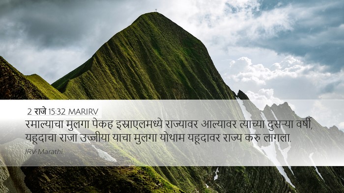 2 राजे 15:32 MARIRV Bible Verse Image