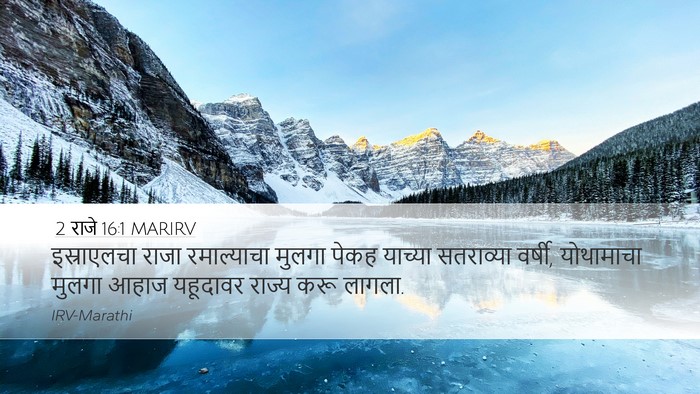 2 राजे 16:1 MARIRV Bible Verse Image