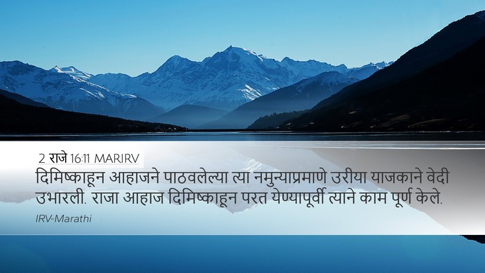 2 राजे 16:11 MARIRV Desktop Wallpaper - दिमिष्काहून - Desktop Bible Verse Wallpaper