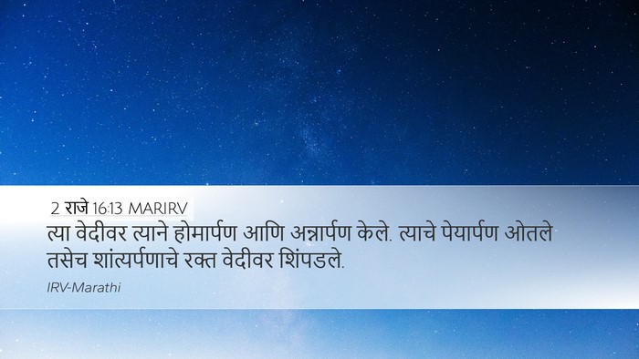 2 राजे 16:13 MARIRV Desktop Wallpaper - त्या वेदीवर - Desktop Bible Verse Wallpaper