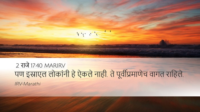 2 राजे 17:40 MARIRV Desktop Wallpaper - पण इस्राएल - Desktop Bible Verse Wallpaper