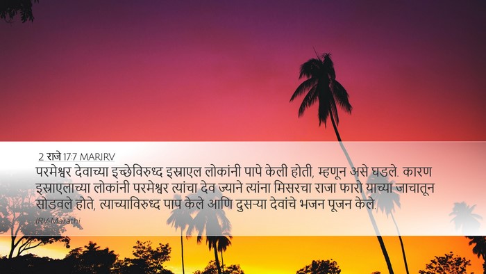 2 राजे 17:7 MARIRV Bible Verse Image