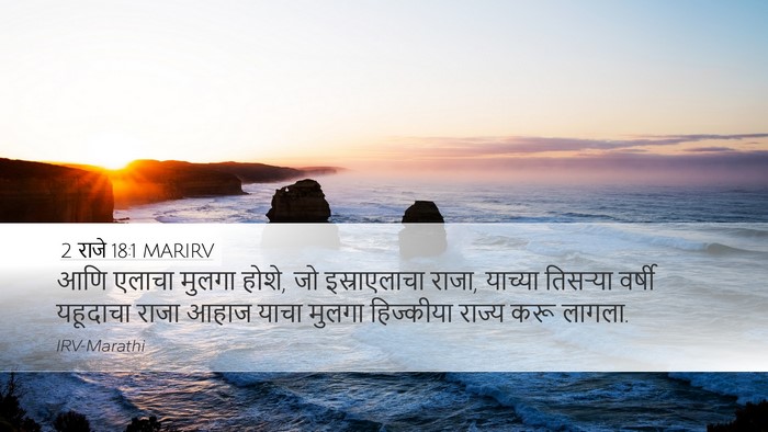 2 राजे 18:1 MARIRV Bible Verse Image