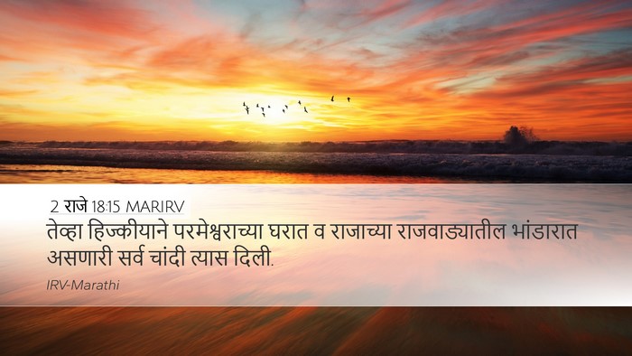 2 राजे 18:15 MARIRV Bible Verse Image