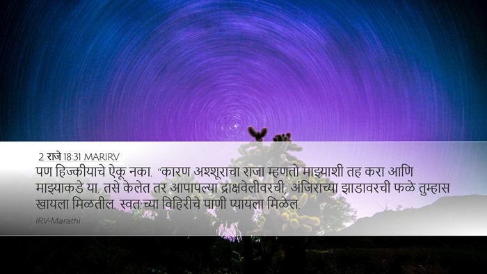 2 राजे 18:31 MARIRV Bible Verse Image