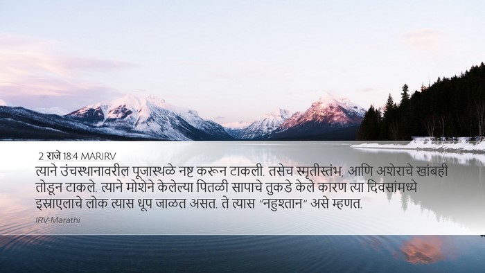 2 राजे 18:4 MARIRV Bible Verse Image