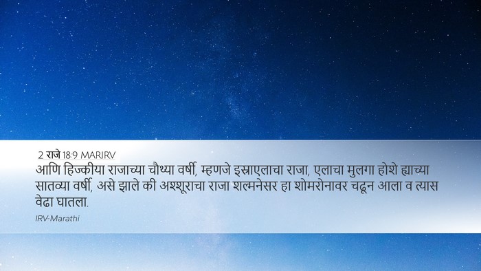 2 राजे 18:9 MARIRV Bible Verse Image