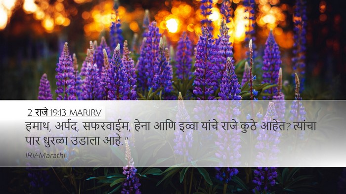 2 राजे 19:13 MARIRV Bible Verse Image