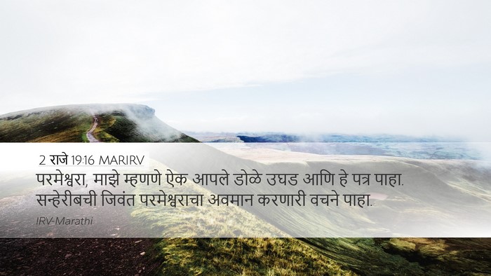 2 राजे 19:16 MARIRV Bible Verse Image
