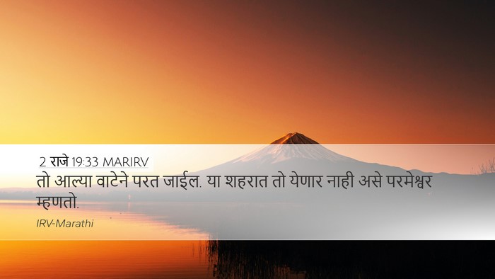 2 राजे 19:33 MARIRV Bible Verse Image