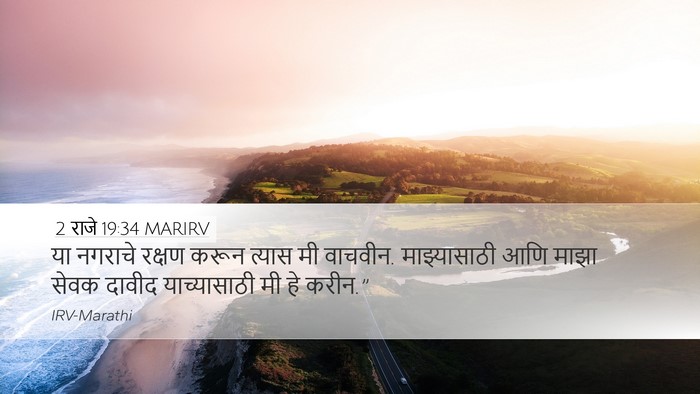 2 राजे 19:34 MARIRV Bible Verse Image