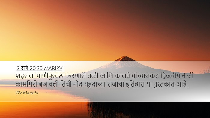 2 राजे 20:20 MARIRV Bible Verse Image