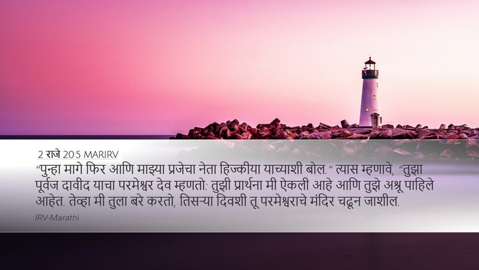 2 राजे 20:5 MARIRV Bible Verse Image