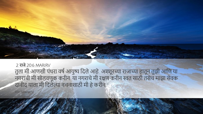 2 राजे 20:6 MARIRV Bible Verse Image