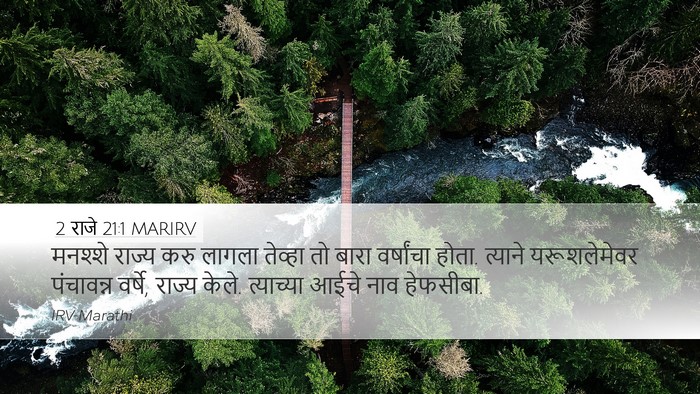 2 राजे 21:1 MARIRV Bible Verse Image