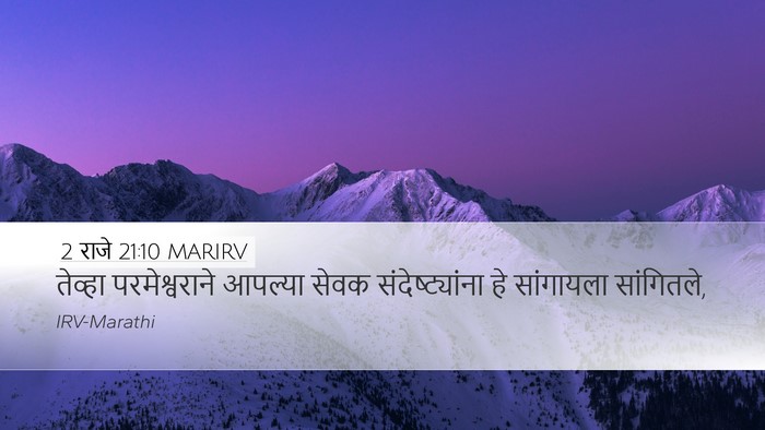 2 राजे 21:10 MARIRV Desktop Wallpaper - तेव्हा - Desktop Bible Verse Wallpaper
