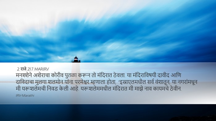2 राजे 21:7 MARIRV Bible Verse Image