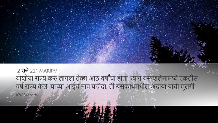 2 राजे 22:1 MARIRV Bible Verse Image