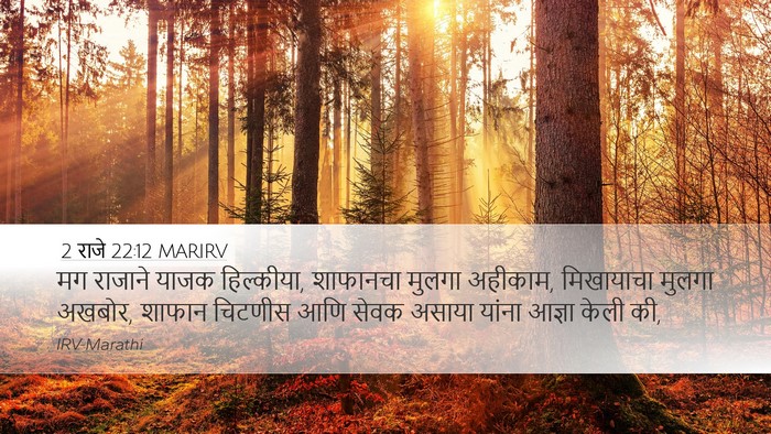 2 राजे 22:12 MARIRV Bible Verse Image
