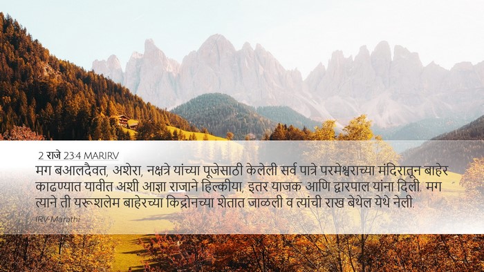 2 राजे 23:4 MARIRV Bible Verse Image