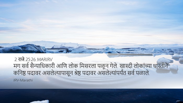2 राजे 25:26 MARIRV Bible Verse Image