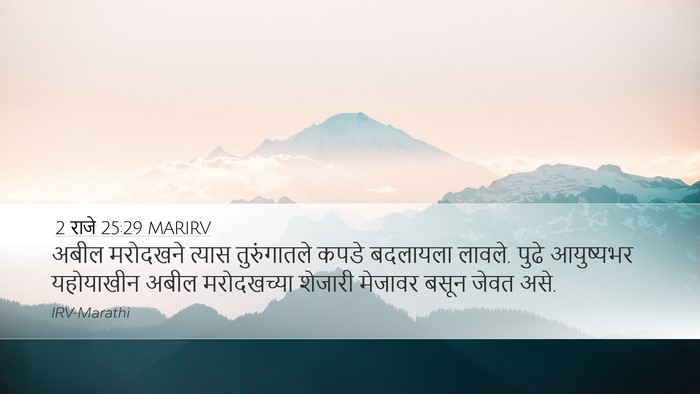 2 राजे 25:29 MARIRV Bible Verse Image
