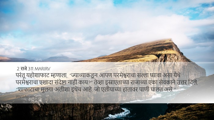 2 राजे 3:11 MARIRV Bible Verse Image