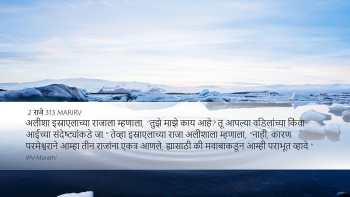 2 राजे 3:13 MARIRV Bible Verse Image