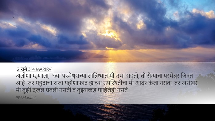 2 राजे 3:14 MARIRV Bible Verse Image