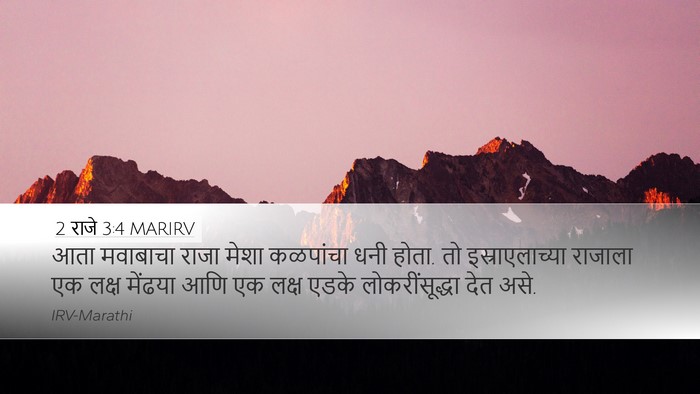 2 राजे 3:4 MARIRV Bible Verse Image