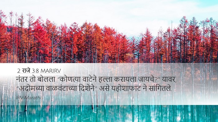 2 राजे 3:8 MARIRV Desktop Wallpaper - नंतर तो बोलला - Desktop Bible Verse Wallpaper
