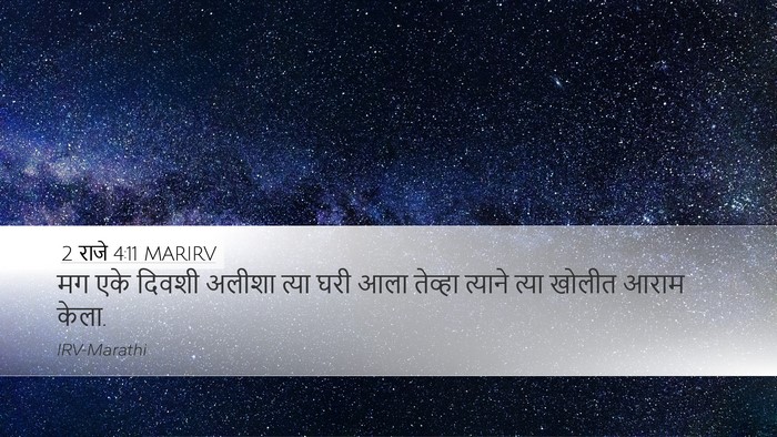 2 राजे 4:11 MARIRV Bible Verse Image