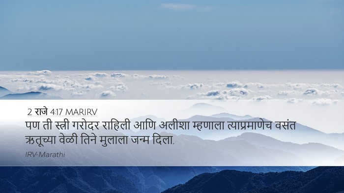2 राजे 4:17 MARIRV Desktop Wallpaper - पण ती स्त्री गरोदर - Desktop Bible Verse Wallpaper