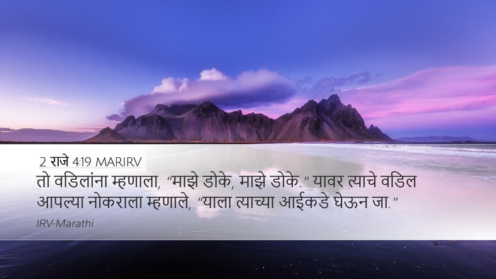 2 राजे 4:19 MARIRV Desktop Wallpaper - तो वडिलांना - Desktop Bible Verse Wallpaper