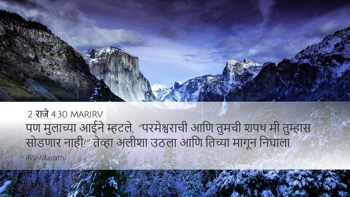 2 राजे 4:30 MARIRV Desktop Wallpaper - पण मुलाच्या आईने - Desktop Bible Verse Wallpaper