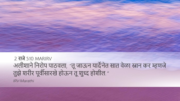 2 राजे 5:10 MARIRV Bible Verse Image
