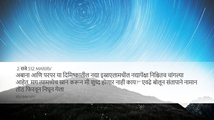 2 राजे 5:12 MARIRV Bible Verse Image