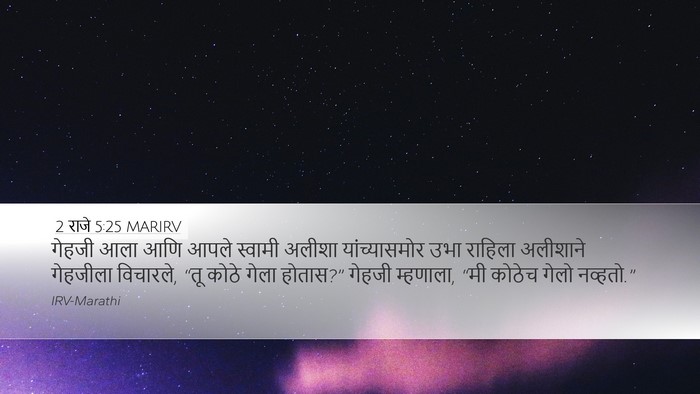 2 राजे 5:25 MARIRV Bible Verse Image