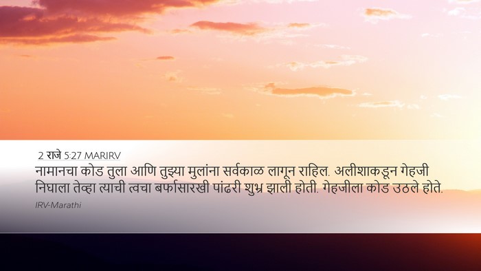 2 राजे 5:27 MARIRV Bible Verse Image