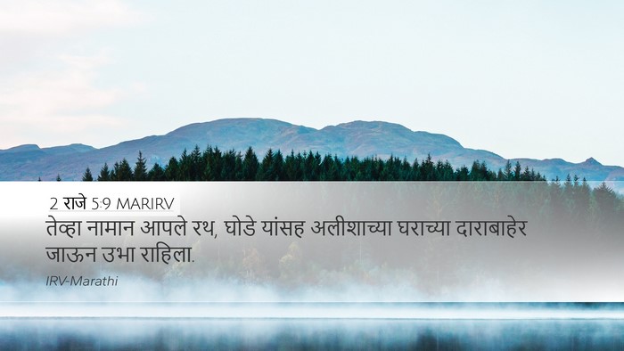 2 राजे 5:9 MARIRV Desktop Wallpaper - तेव्हा नामान आपले - Desktop Bible Verse Wallpaper