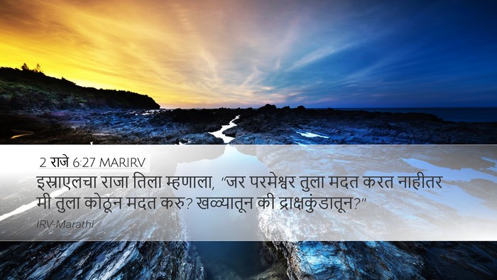 2 राजे 6:27 MARIRV Bible Verse Image