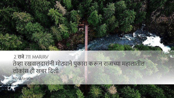 2 राजे 7:11 MARIRV Bible Verse Image