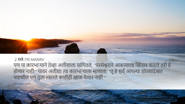 2 राजे 7:19 MARIRV Bible Verse Image