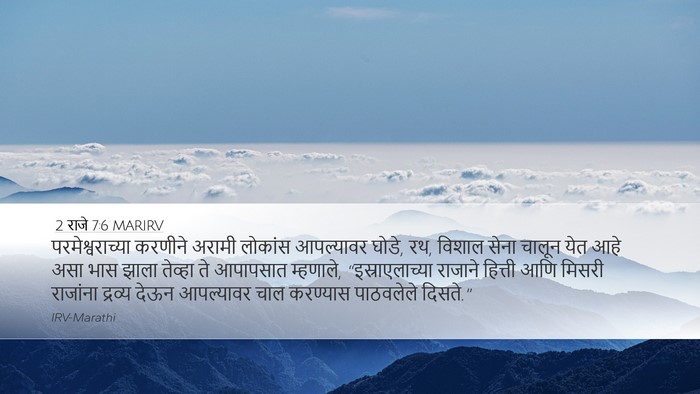 2 राजे 7:6 MARIRV Bible Verse Image