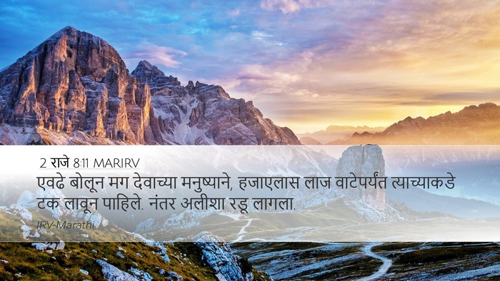 2 राजे 8:11 MARIRV Bible Verse Image