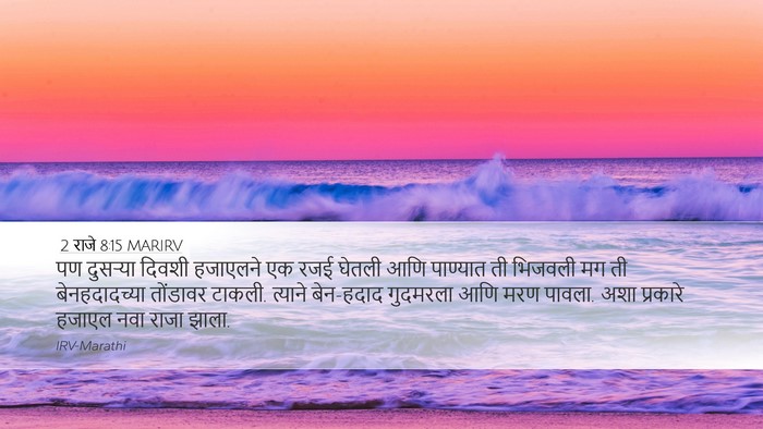 2 राजे 8:15 MARIRV Desktop Wallpaper - पण दुसऱ्या दिवशी - Desktop Bible Verse Wallpaper